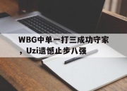 STAR SPORTS下载-WBG中单一打三成功守家，Uzi遗憾止步八强