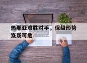 星空体育-热那亚难胜对手，保级形势岌岌可危