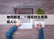 STAR SPORTS下载-神奇翻盘，一场反转比赛震撼人心