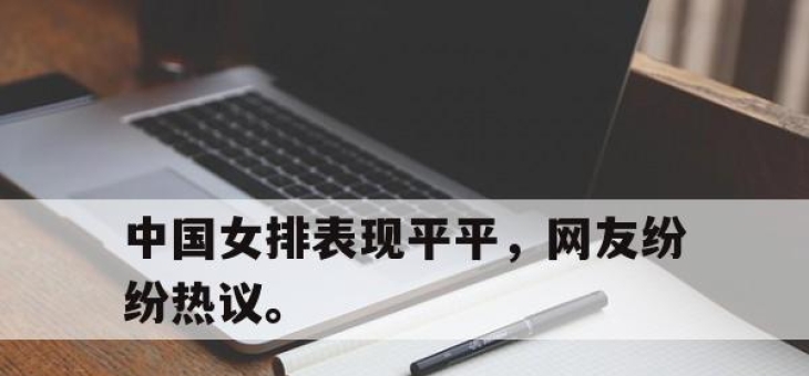 星空体育官网-中国女排表现平平，网友纷纷热议。